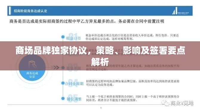 商场品牌独家协议，策略、影响及签署要点解析