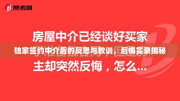 独家签约中介后的反思与教训，后悔实录揭秘