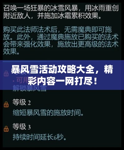 暴风雪活动攻略大全，精彩内容一网打尽！