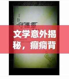 文学意外揭秘，癫痫背后的深度探索与探索之旅