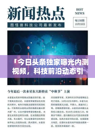 「今日头条独家曝光内测视频，科技前沿动态引领未来」