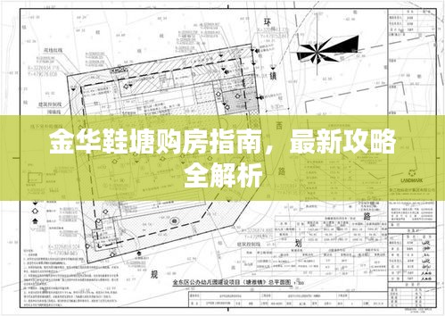 金华鞋塘购房指南，最新攻略全解析