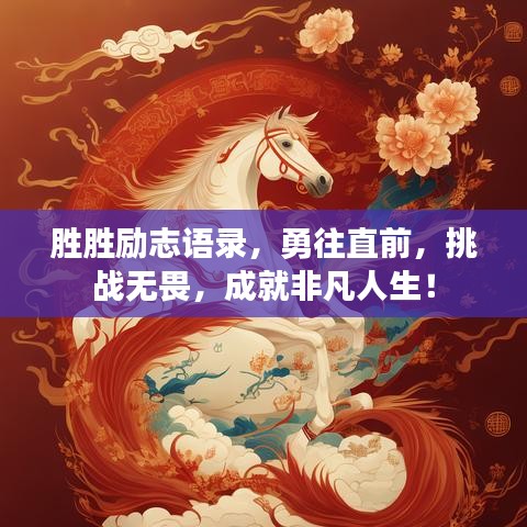 胜胜励志语录，勇往直前，挑战无畏，成就非凡人生！