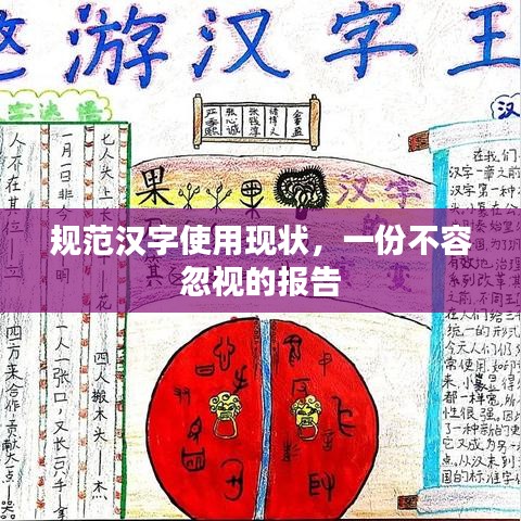 规范汉字使用现状，一份不容忽视的报告