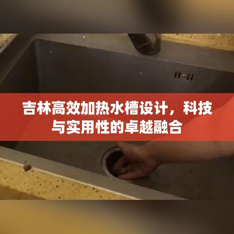 吉林高效加热水槽设计，科技与实用性的卓越融合