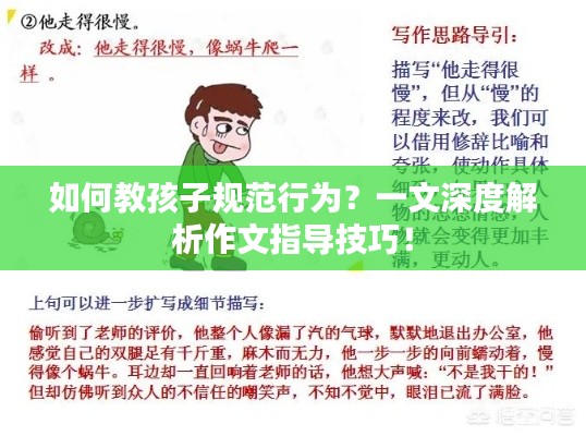 如何教孩子规范行为？一文深度解析作文指导技巧！