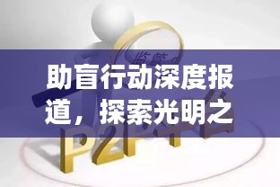 助盲行动深度报道，探索光明之路，关爱视障群体