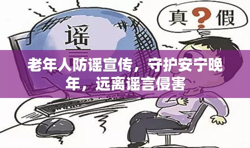 老年人防谣宣传，守护安宁晚年，远离谣言侵害