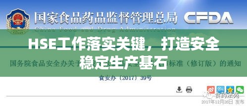 HSE工作落实关键，打造安全稳定生产基石