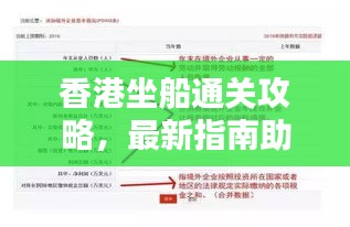 香港坐船通关攻略，最新指南助你轻松过关