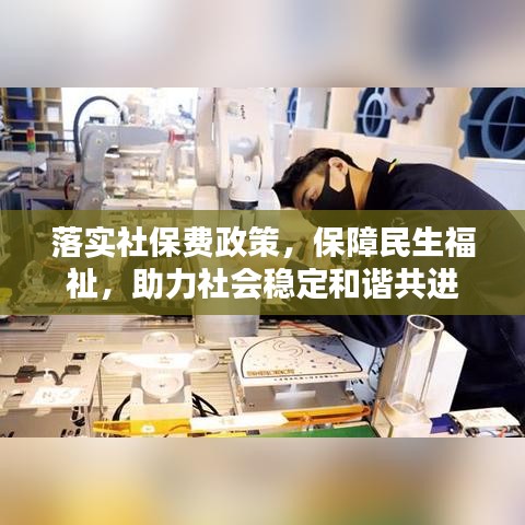 落实社保费政策，保障民生福祉，助力社会稳定和谐共进