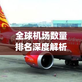 全球机场数量排名深度解析，哪些国家领跑航空枢纽建设？