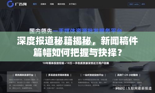 深度报道秘籍揭秘，新闻稿件篇幅如何把握与抉择？