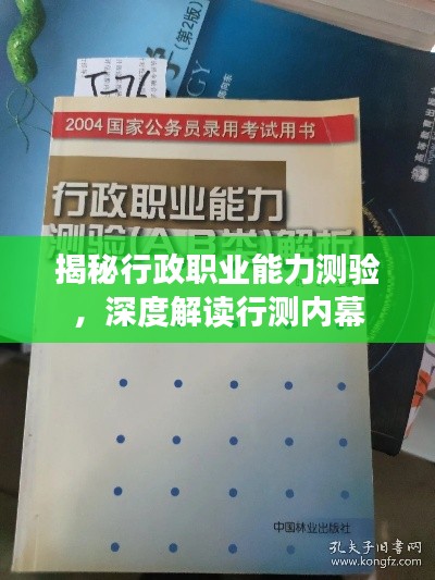 揭秘行政职业能力测验，深度解读行测内幕