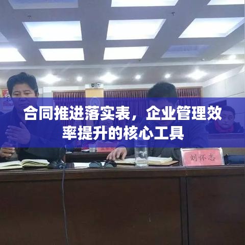 合同推进落实表，企业管理效率提升的核心工具