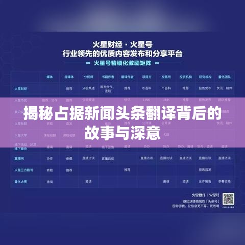 揭秘占据新闻头条翻译背后的故事与深意