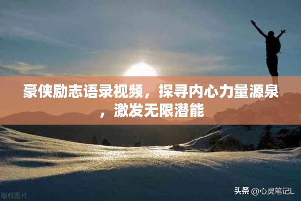豪侠励志语录视频，探寻内心力量源泉，激发无限潜能