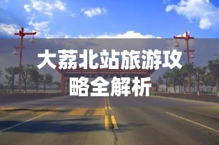 大荔北站旅游攻略全解析