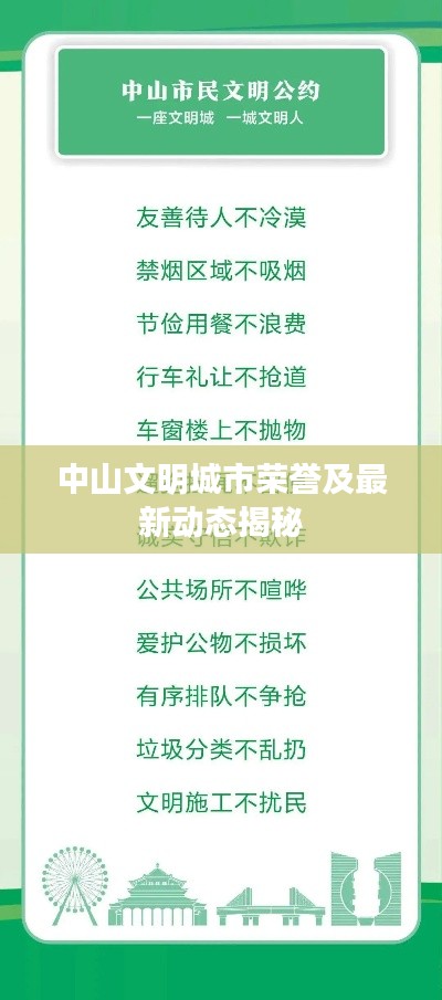 中山文明城市荣誉及最新动态揭秘