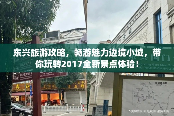 东兴旅游攻略，畅游魅力边境小城，带你玩转2017全新景点体验！