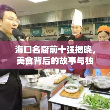 海口名厨前十强揭晓，美食背后的故事与独特风采