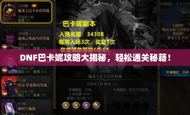 DNF巴卡妮攻略大揭秘，轻松通关秘籍！
