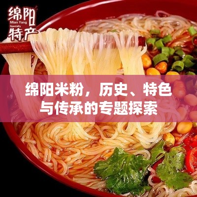 绵阳米粉，历史、特色与传承的专题探索