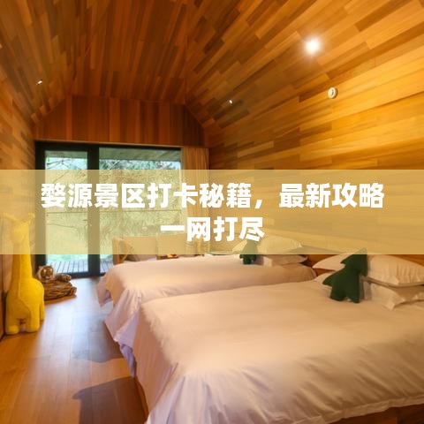 婺源景区打卡秘籍，最新攻略一网打尽