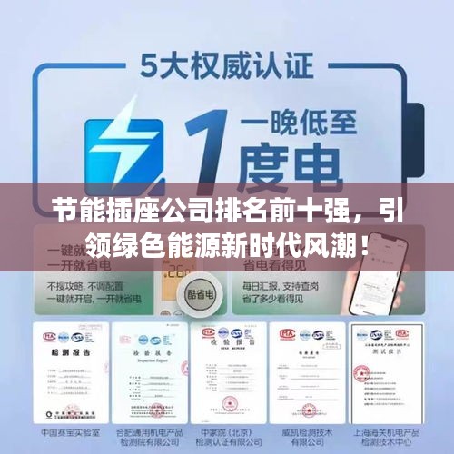 节能插座公司排名前十强，引领绿色能源新时代风潮！