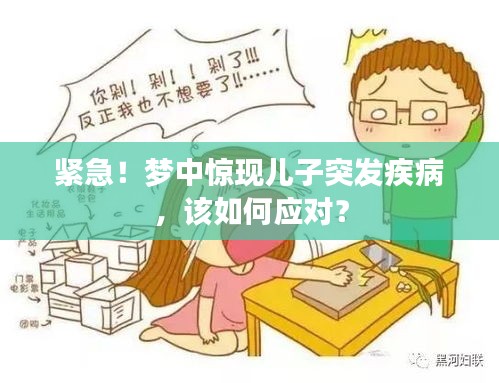 紧急！梦中惊现儿子突发疾病，该如何应对？