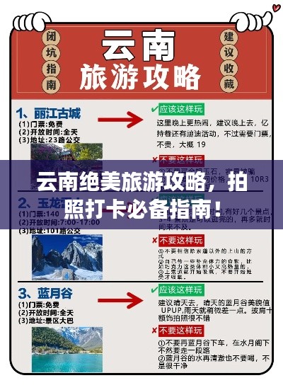 云南绝美旅游攻略，拍照打卡必备指南！