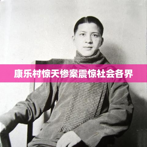 康乐村惊天惨案震惊社会各界