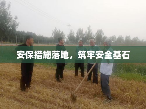 安保措施落地，筑牢安全基石