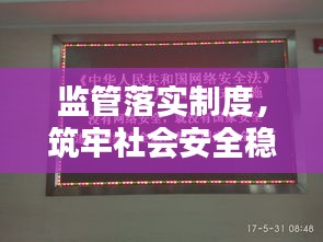 监管落实制度，筑牢社会安全稳定基石