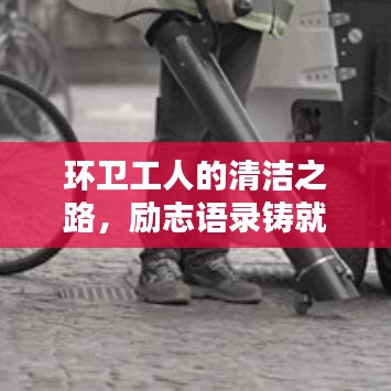 环卫工人的清洁之路，励志语录铸就辉煌人生