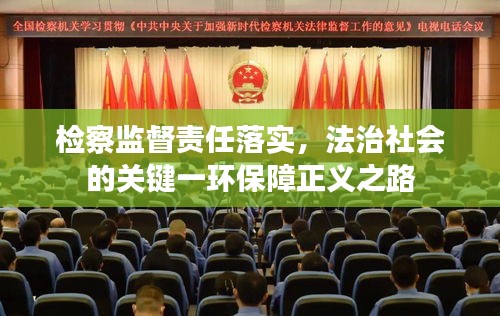 检察监督责任落实，法治社会的关键一环保障正义之路