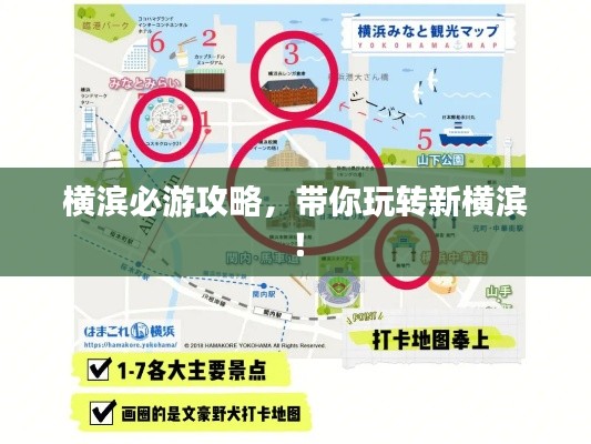 横滨必游攻略，带你玩转新横滨！