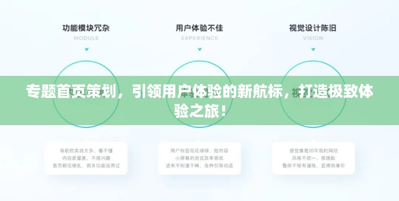 专题首页策划，引领用户体验的新航标，打造极致体验之旅！