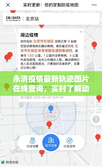 永清疫情最新轨迹图片在线查询，实时了解动态，共同守护防控防线