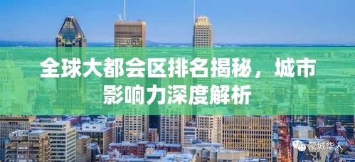 全球大都会区排名揭秘，城市影响力深度解析