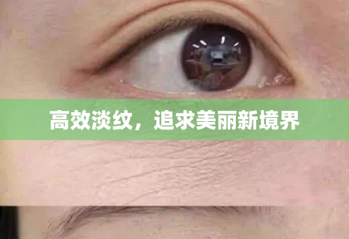 高效淡纹，追求美丽新境界