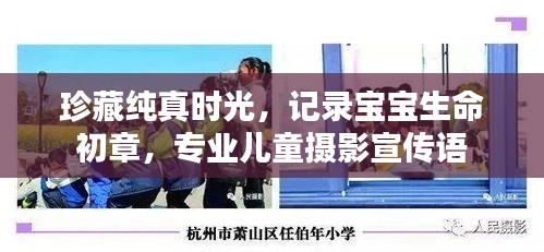 珍藏纯真时光，记录宝宝生命初章，专业儿童摄影宣传语