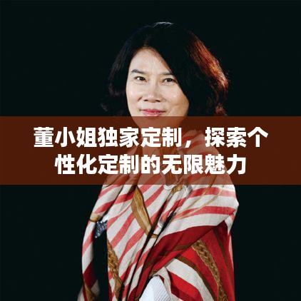 董小姐独家定制，探索个性化定制的无限魅力