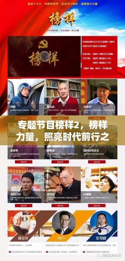 专题节目榜样2，榜样力量，照亮时代前行之路，引领时代风尚！