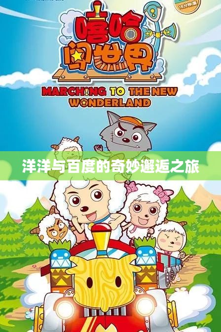 洋洋与百度的奇妙邂逅之旅