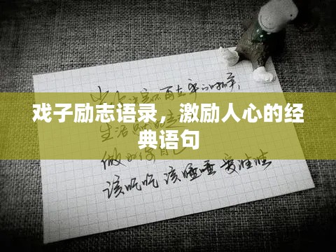戏子励志语录，激励人心的经典语句