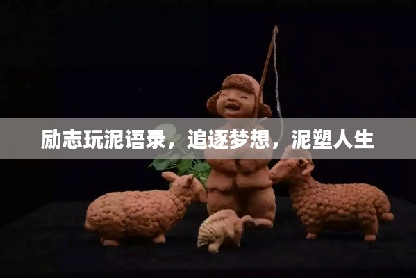 励志玩泥语录，追逐梦想，泥塑人生