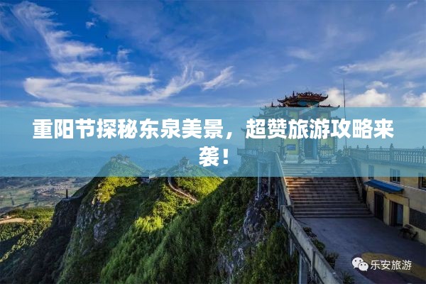 重阳节探秘东泉美景，超赞旅游攻略来袭！