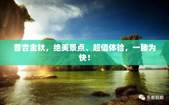 普吉金秋，绝美景点、超值体验，一睹为快！