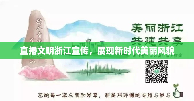直播文明浙江宣传，展现新时代美丽风貌